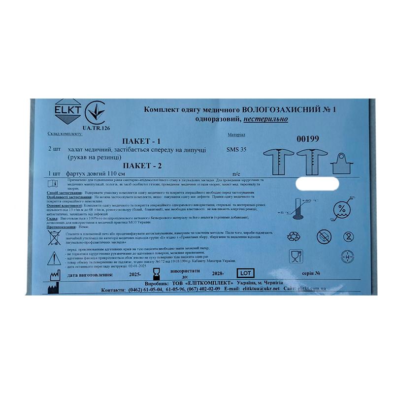 Комплект одягу медичного Вологозахисний №1, нестерильно, Бренд ELKT